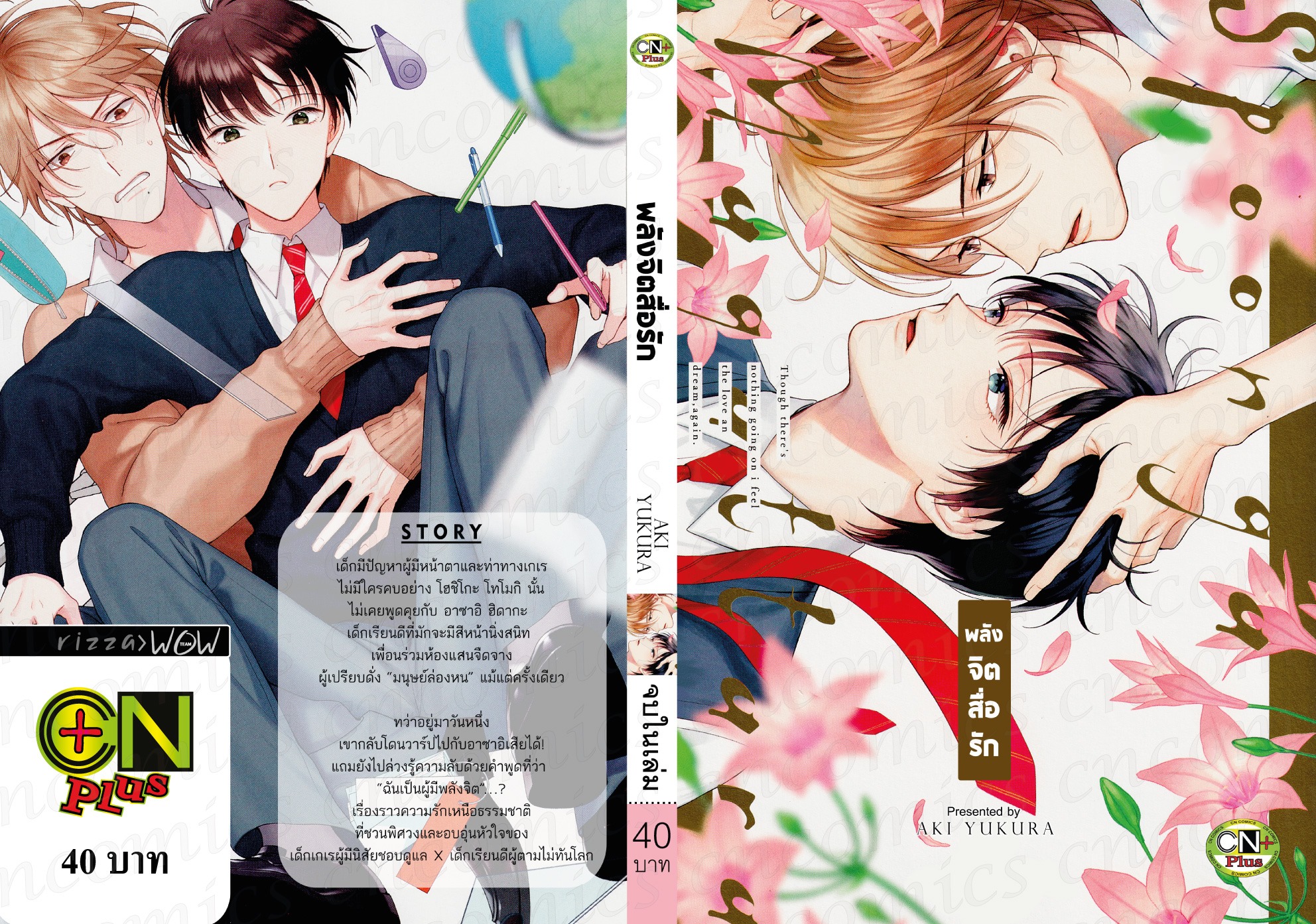 พลังจิตสื่อรัก : AKI YUKURA
