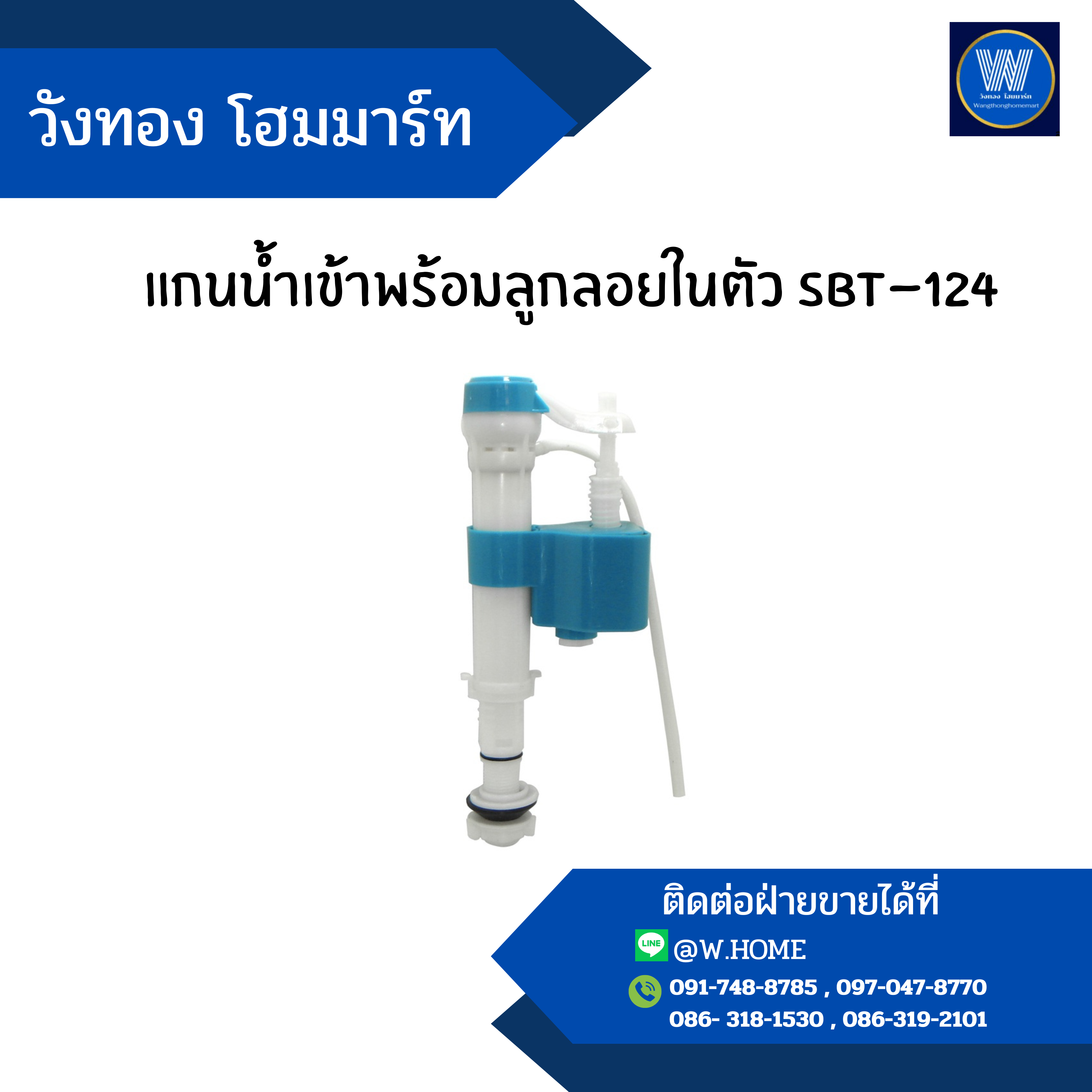 แกนน้ำเข้าพร้อมลูกลอยในตัว sbt-124