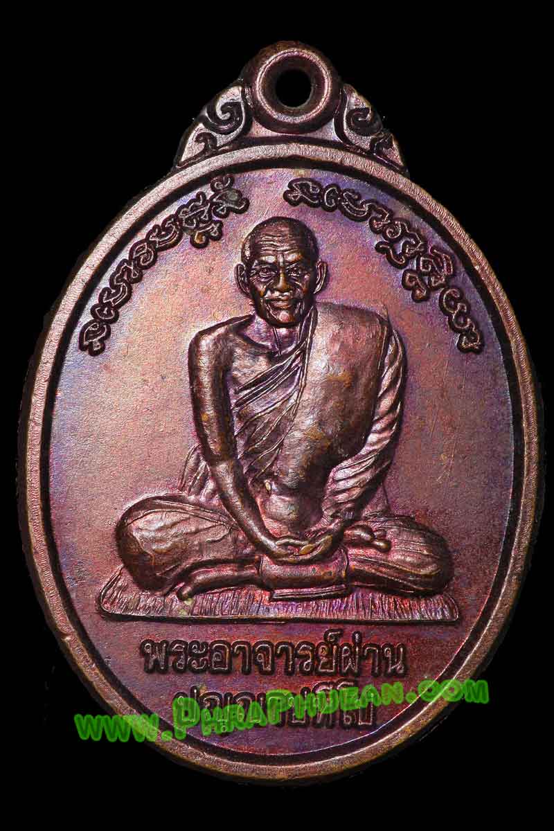 เหรียญหลวงปู่ผ่าน ปัญญาปทีโป รุ่น 4 วัดป่าประทีปปุญญาราม จ.สกลนคร ปี 2538