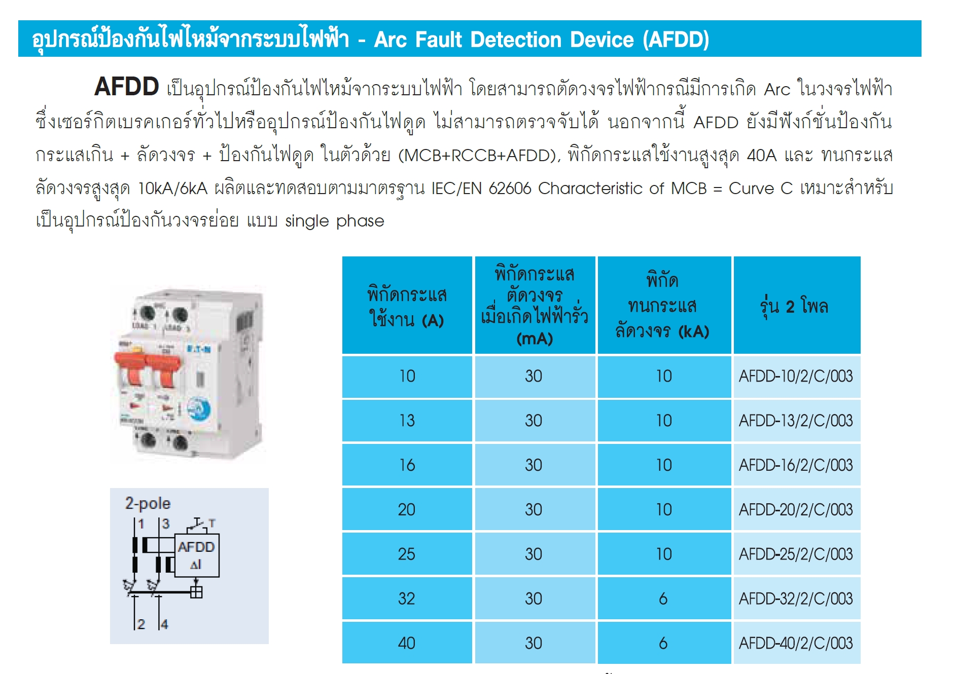 [ 1 เครื่อง ] EATON AFDD-40 AFCI Arc 2P 40A 30mA 60kA อุปกรณ์ตรวจจับความผิดพลาด ป้องกันอัคคีภัย Arc Fault Circuit Interrupter เบรกเกอร์ตัดไฟ RCBO พร้อมฟังค์ชั่นป้องกันการเกิดอาร์ค Device Circuit Protection ป้องกันกระแสเกิน ลัดวงจร ไฟรั่ว และการเกิดอาร์ค ห