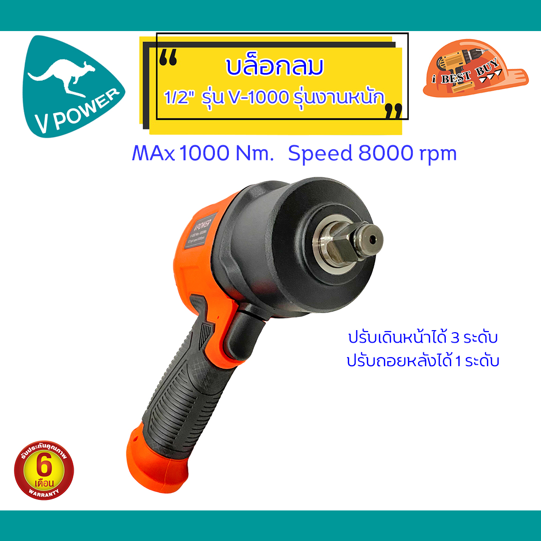 VPOWER V-1000 บล็อกลม 1/2 นิ้ว แรงบิดสูงสุด 1000Nm. รุ่นงานหนัก (ลูกตีคู่)