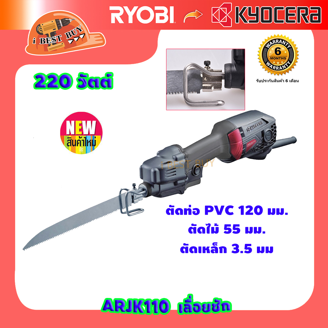 KYOCERA เลื่อยชักไฟฟ้า 220 วัตต์ ตัดท่อพีวีซี, ไม้, เหล็ก