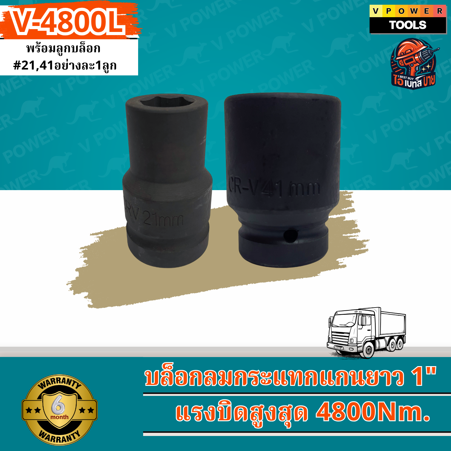 VPOWER บล็อกระแทก 1นิ้ว แกนยาว 8นิ้ว แรงบิด 4800 Nm. รุ่น V-4800L พร้อมลูกบล็อก #21,41+กล่องพลาสติก