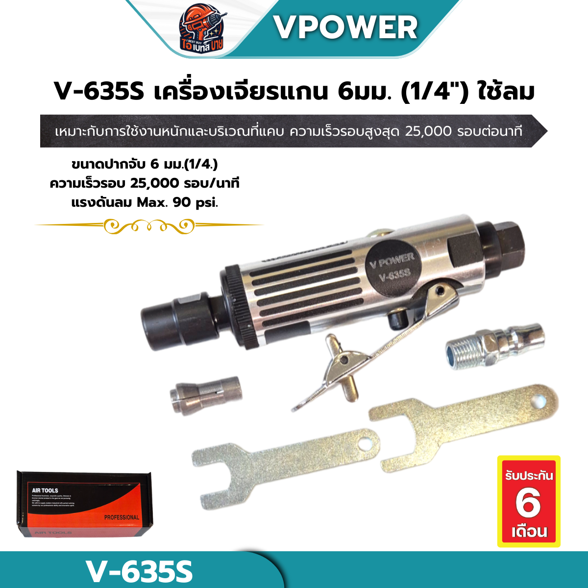 VPOWER V-635S เครื่องเจียรแกนลม 6 มม. (1/8นิ้ว, 1/4นิ้ว) สินค้ามีตัวเลือก