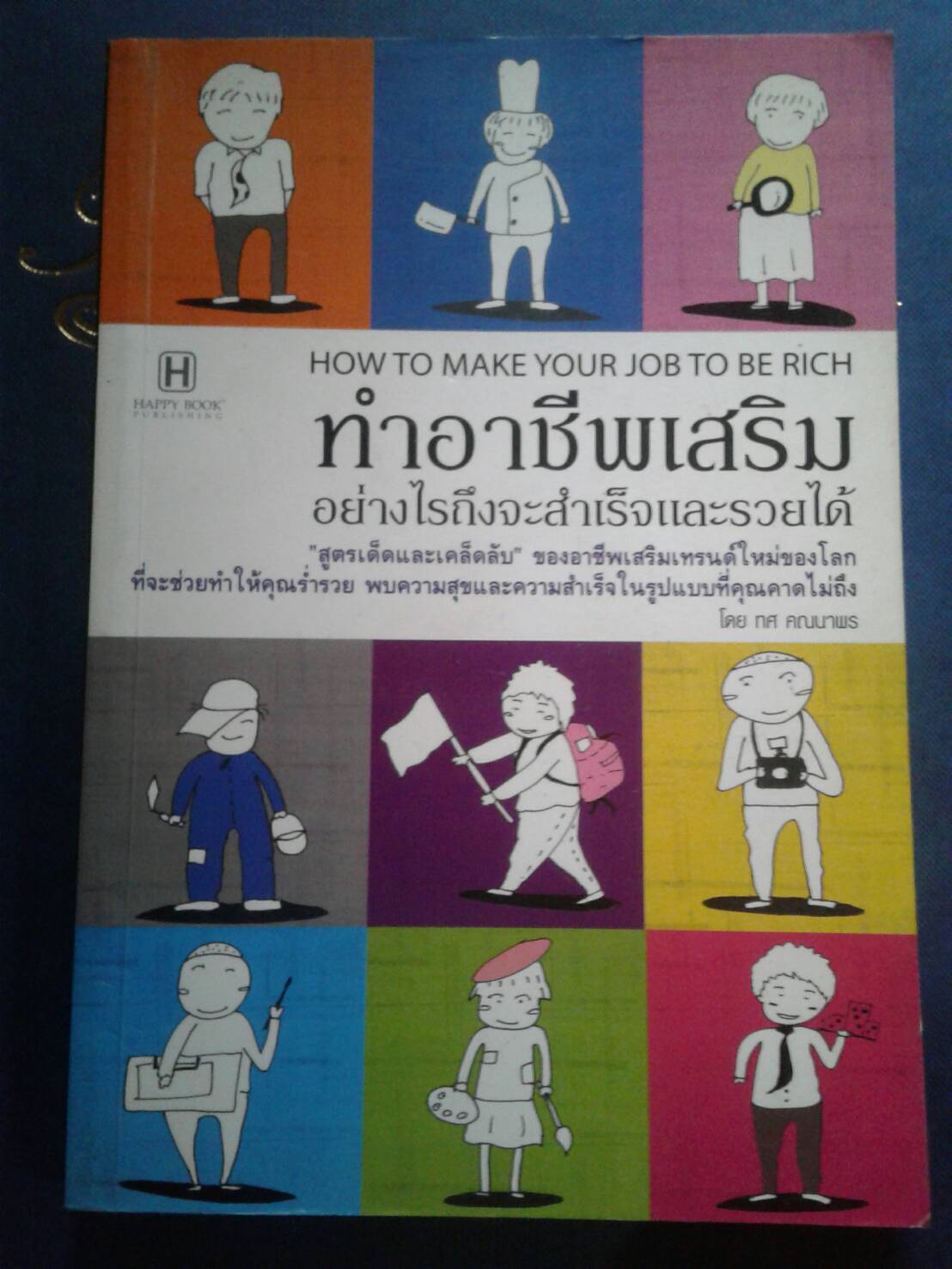 ทำอาชีพเสริม อย่างไรถึงจะสำเร็จและรวยได้ : ทศ คณนาพร