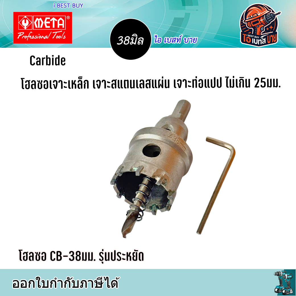 META CB38 Carbide โฮลซอเจาะเหล็กแผ่น สแตนเลสแผ่น ท่อแปป ไม่เกิน 25มม. ขนาด 38มม. รุ่นประหยัด