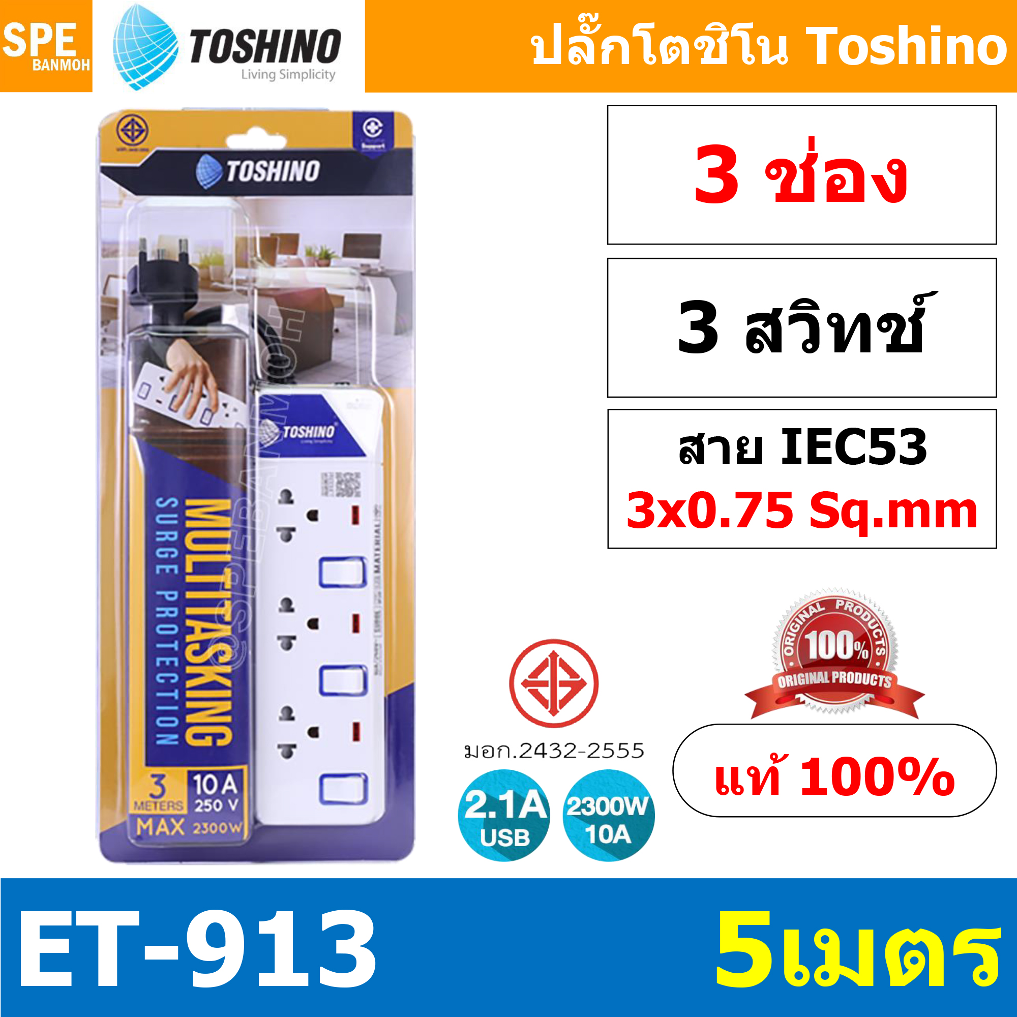 ET-9135M ปลั๊กพ่วง TOSHINO ET Series มาตรฐาน มอก. รางปลั๊กไฟ 3 ช่อง 3 สวิตซ์ TOSHINO ET 913 สาย 5 เมตรระบบป้องกันกระแสไฟเกินอัตโนมัติ ระบบป้องกันไฟกระชาก สวิทช์เปิด - ปิด การใช้งานแยกจุด ผลิตจากวัสดุไม่ลามไฟ ไฟแสดงสถานะการใช้งาน ม่านนิรภัยป้องกันไฟดูด ET9