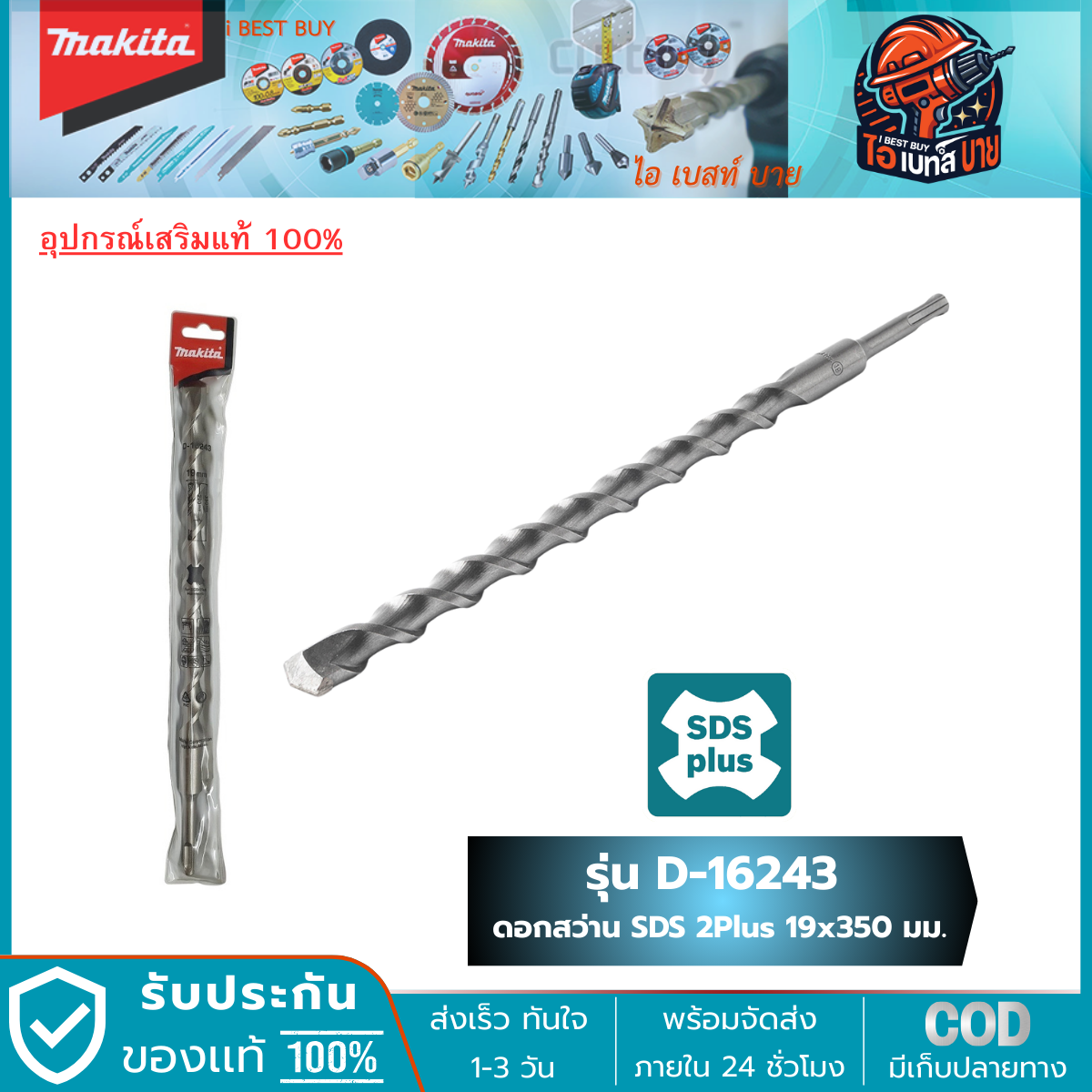 MAKITA D-16243 ดอกสว่านโรตารี่ เจาะคอนกรีต SDS-Plus ขนาด 19.0 x 350 มม.