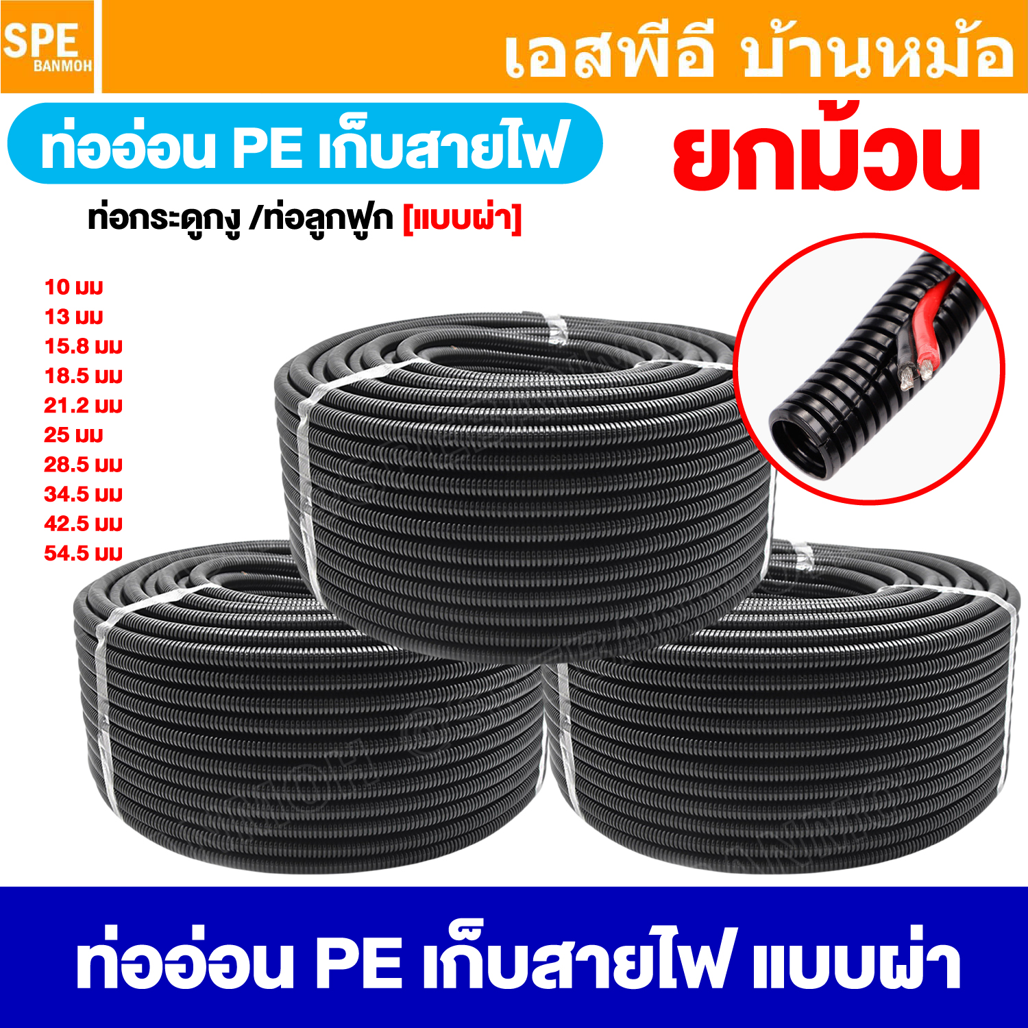 [ ยกม้วน ] ท่อเก็บสายไฟ Corrugated Pipe แบบผ่า ท่ออ่อน PE ท่อผ่า เก็บสายไฟ ท่อลูกฟูก Split Loom Tube ท่อโพลีเอทิลีน ท่อPE ใช้งานภายนอก แบบหนา ท่ออ่อนร้อยสายไฟสีดำ ชนิด PE แบบผ่า ท่อกระดูกงูเก็บสายไฟ ท่อร้อยสายไฟ