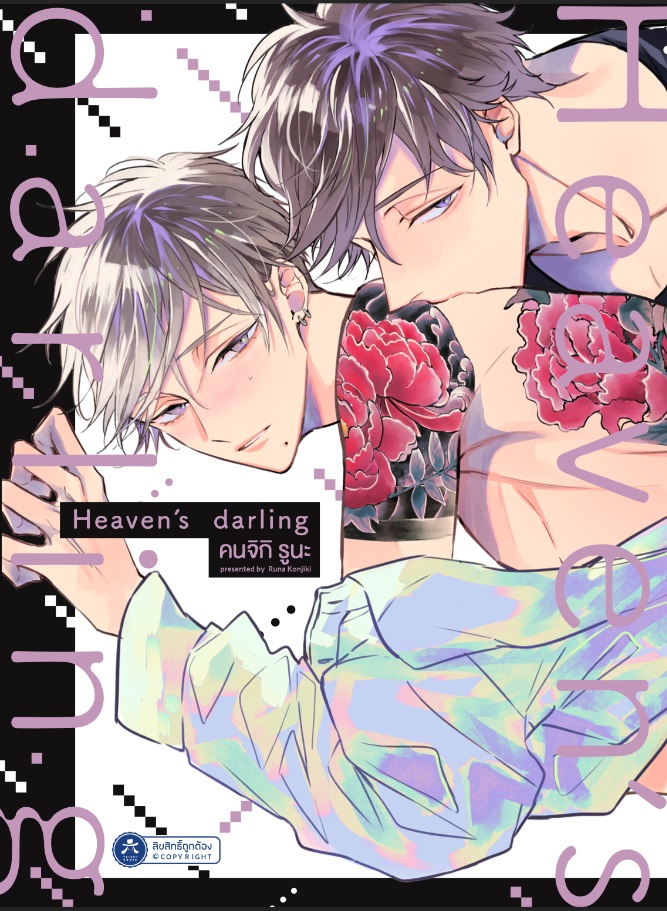 Heaven's Darling (มังงะวาย)