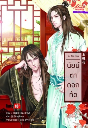 นัยน์ตาดอกท้อ ซีรีส์ชุดหอวาตวิสุทธิ์ - เฟิงเย่ซิน