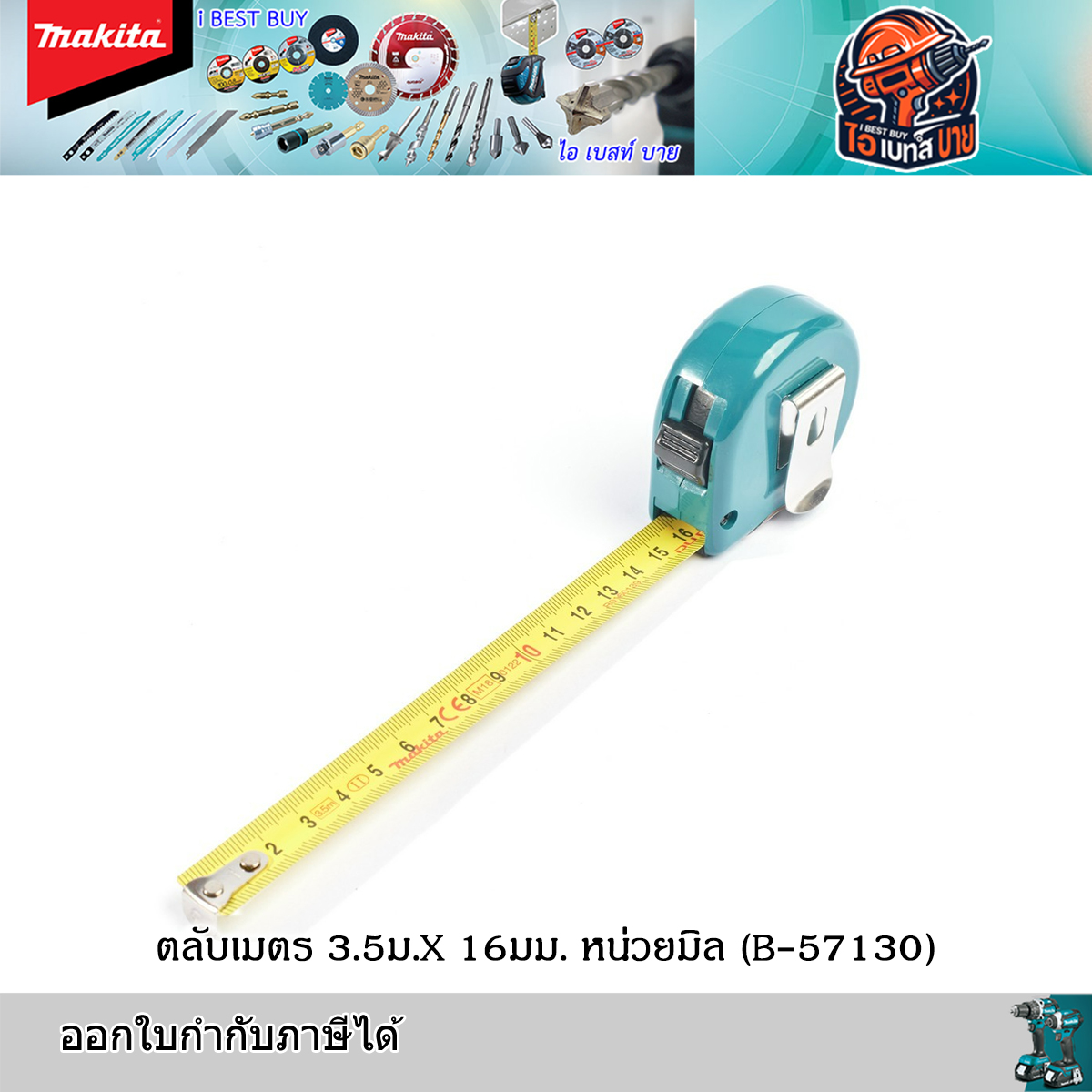 MAKITA B-57130 ตลับเมตร 3.5ม. x 16มิล. หน่วยมิล/นิ้ว