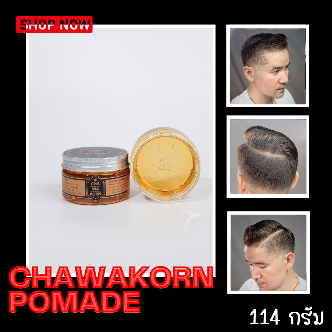 ปอมเมทเซ็ตผม Chawakorn แบรนด์ไทยแท้100% เซ็ตผมได้ทุกทรงตามต้องการ