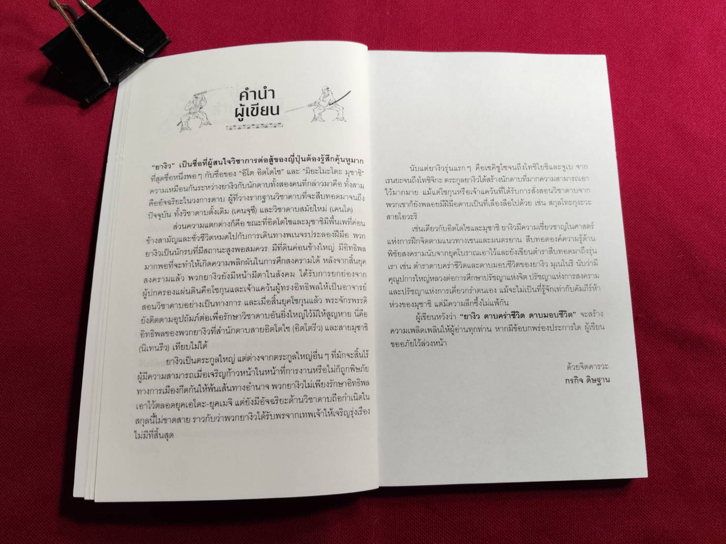 ยางิว ดาบคร่าชีวิต ดาบมอบชีวิต