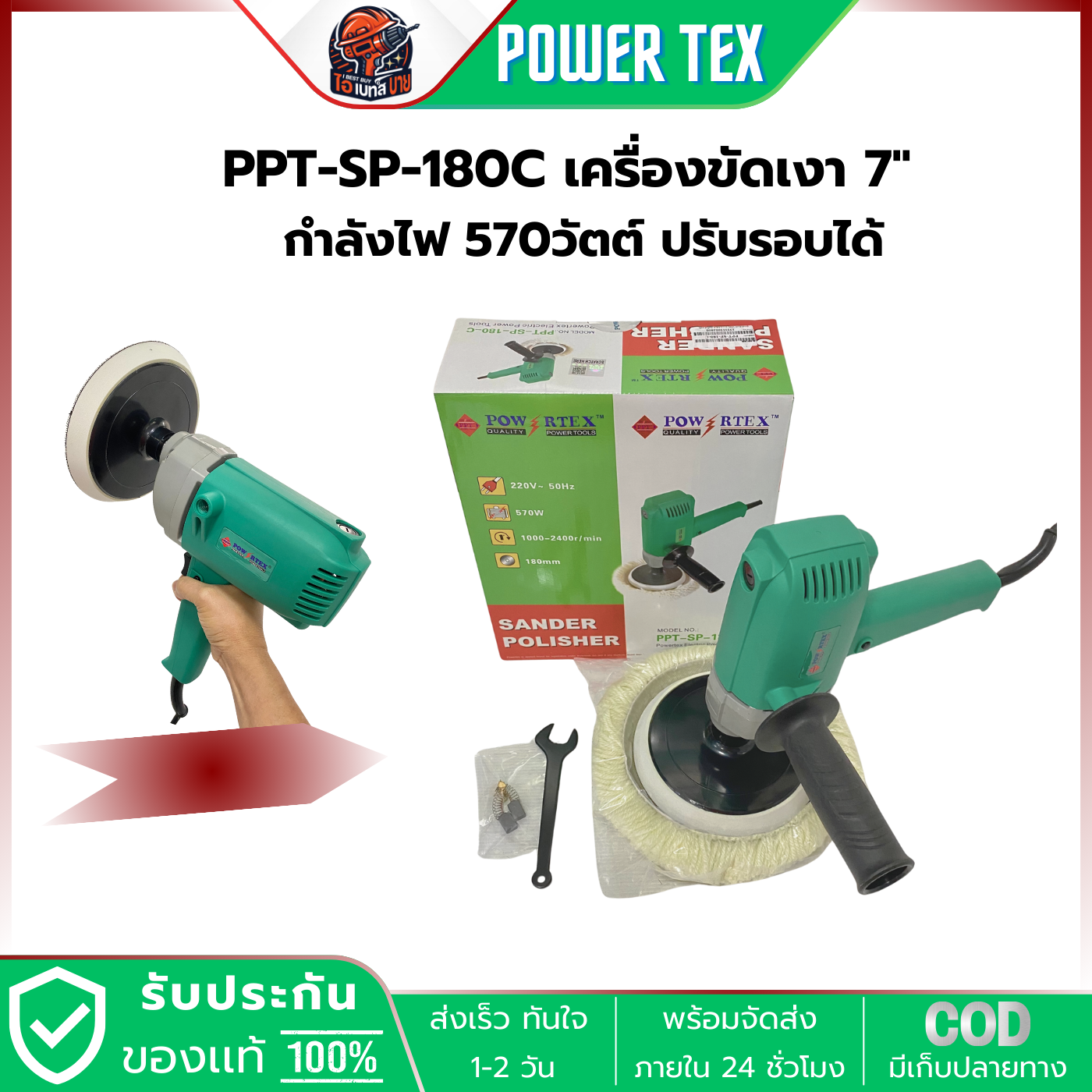 POWERTEX PPT-SP-180C เครื่องขัดสี ขัดเงา ไฟฟ้า 7นิ้ว 570 วัตต์ ปรับได้ 6 ระดับ พร้อมอุปกรณ์