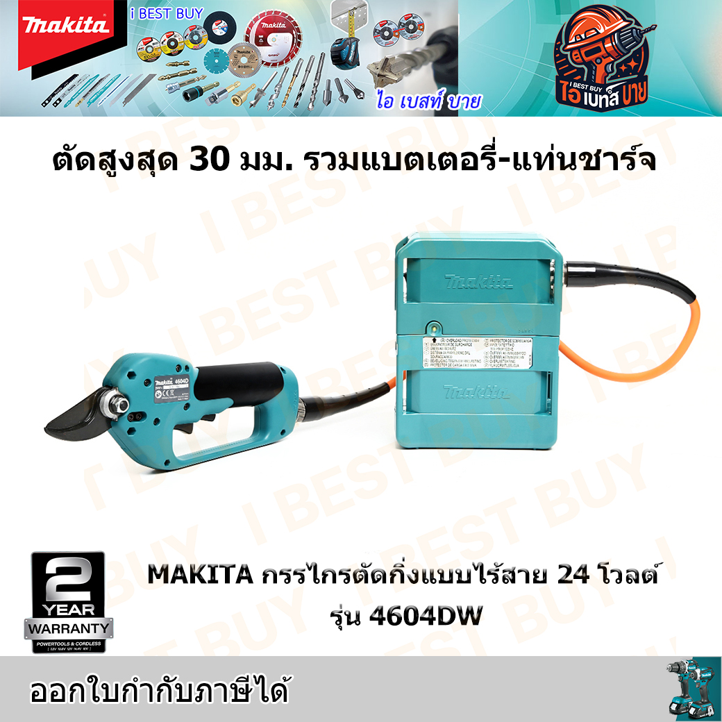 MAKITA 4604DW กรรไกรตัดกิ่งแบบไร้สาย 24 โวลต์ (รวมแบตเตอรี่-แท่นชาร์จ) ประเทศผู้ผลิต: Japan