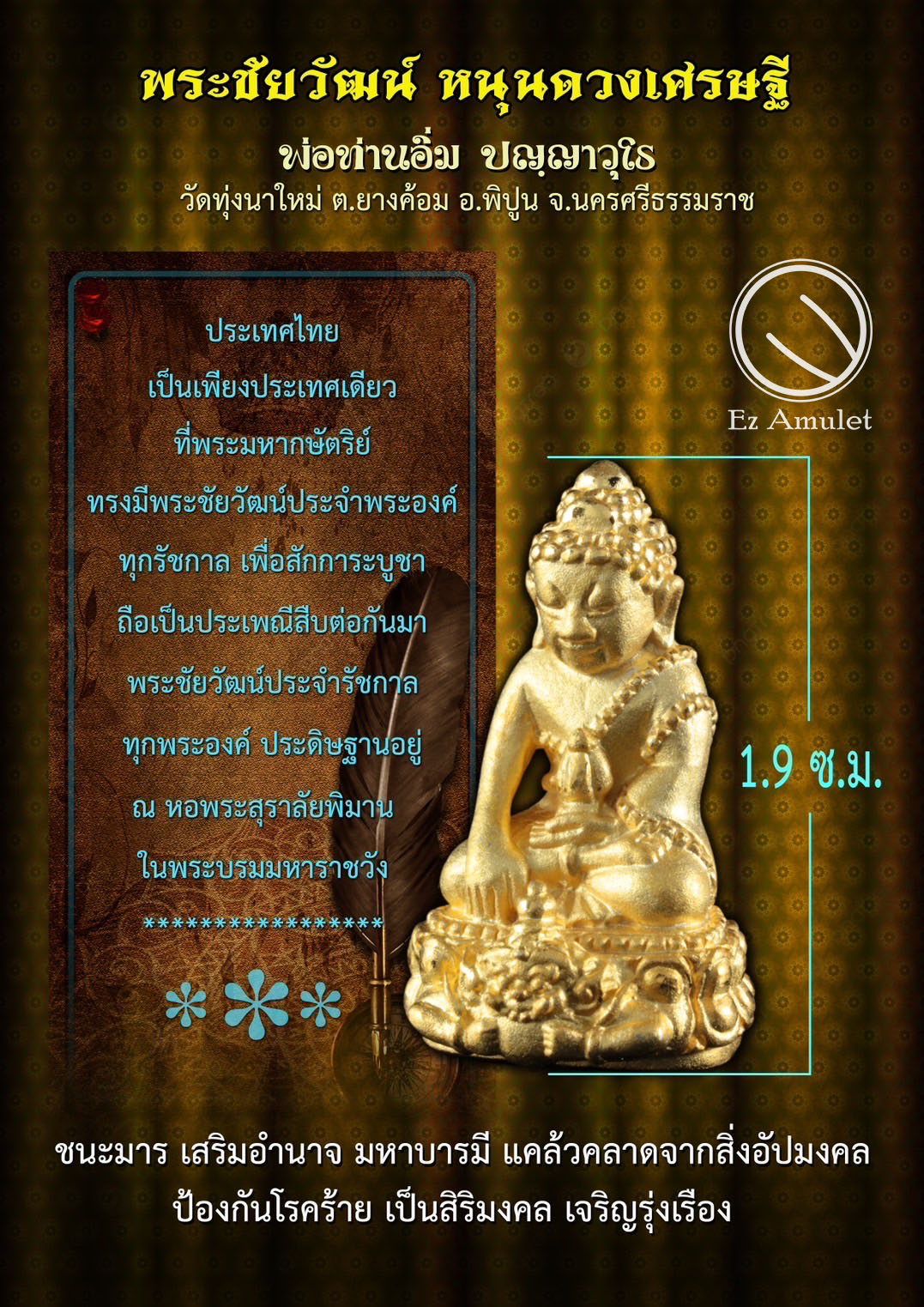 พระชัยวัฒน์ หนุนดวงเศรษฐี พ่อท่านอิ่ม