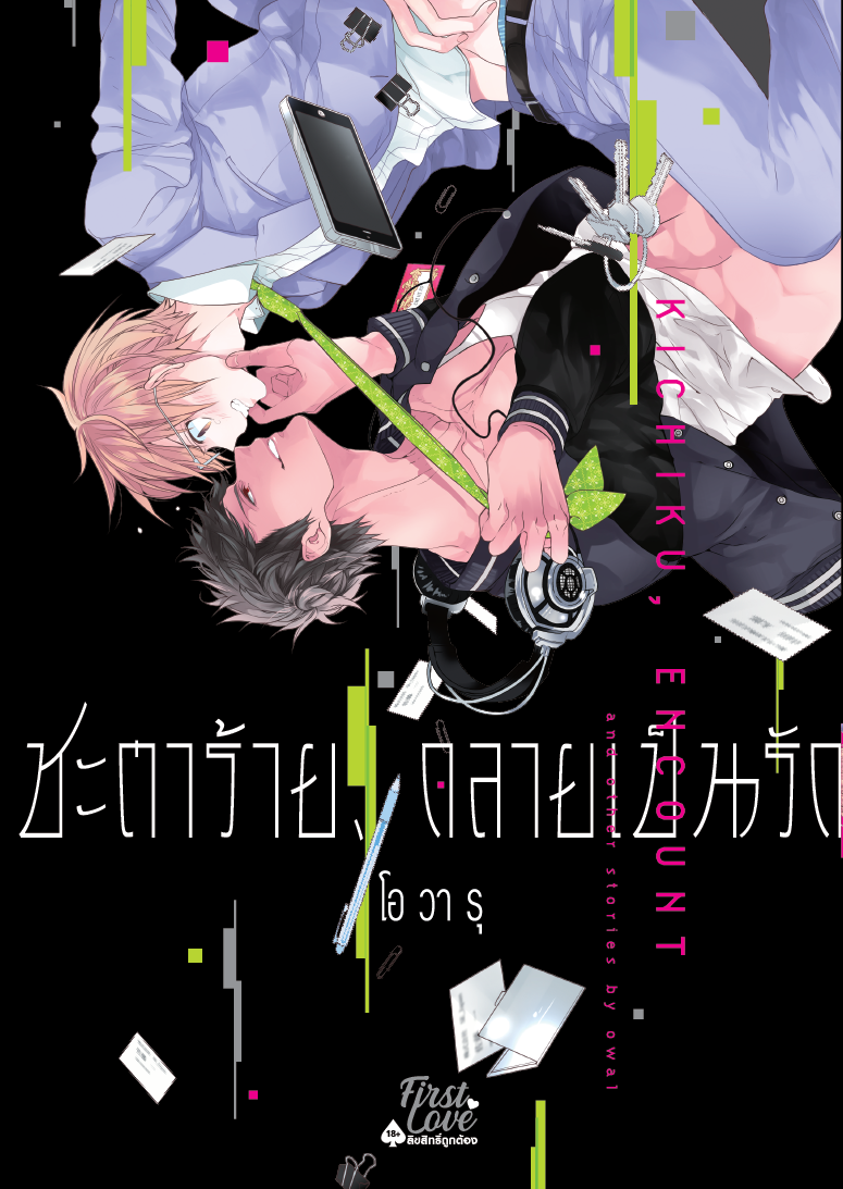 ชะตาร้าย, กลายเป็นรัก
