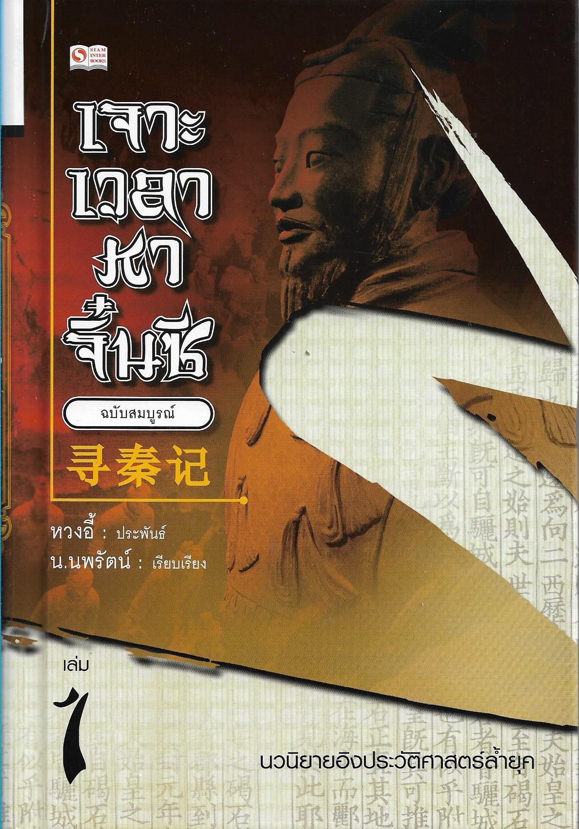 เจาะเวลาหาจิ๋นซี เล่ม 1 (8 เล่มจบ) /หนังสือให้เช่า/ราคาปก 380 บาท/ หวงอี้ ผู้แต่ง /ประเภท จีนแปล