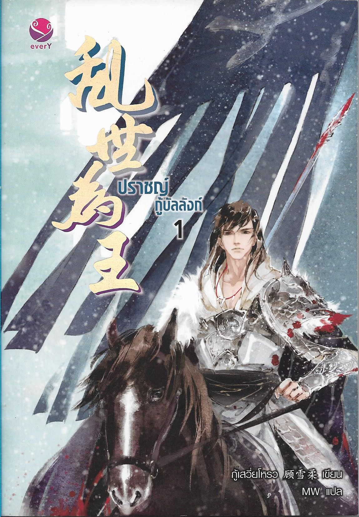 ปราชญ์กู้บัลลังก์ เล่ม 1-3 (ค่าเช่าเล่มละ 60) / ประเภท นิยายวาย 18+