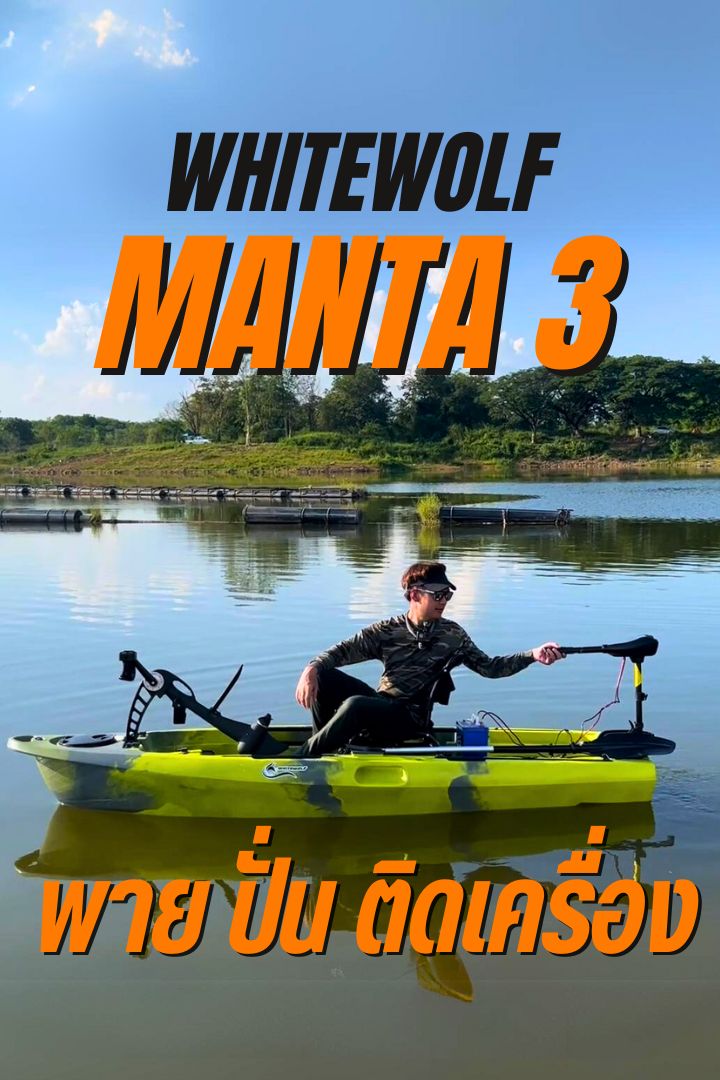 เรือคายัคเท้าปั่นรุ่นแมนต้า 3 / Manta 3