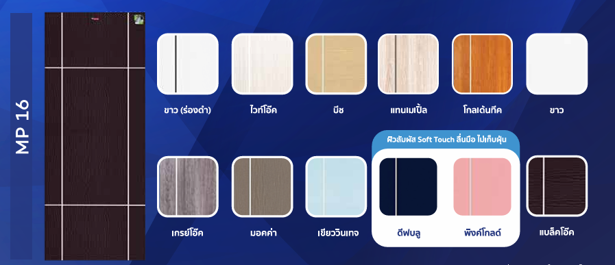 MP16 ประตู UPVC เซาะร่อง สีบีช