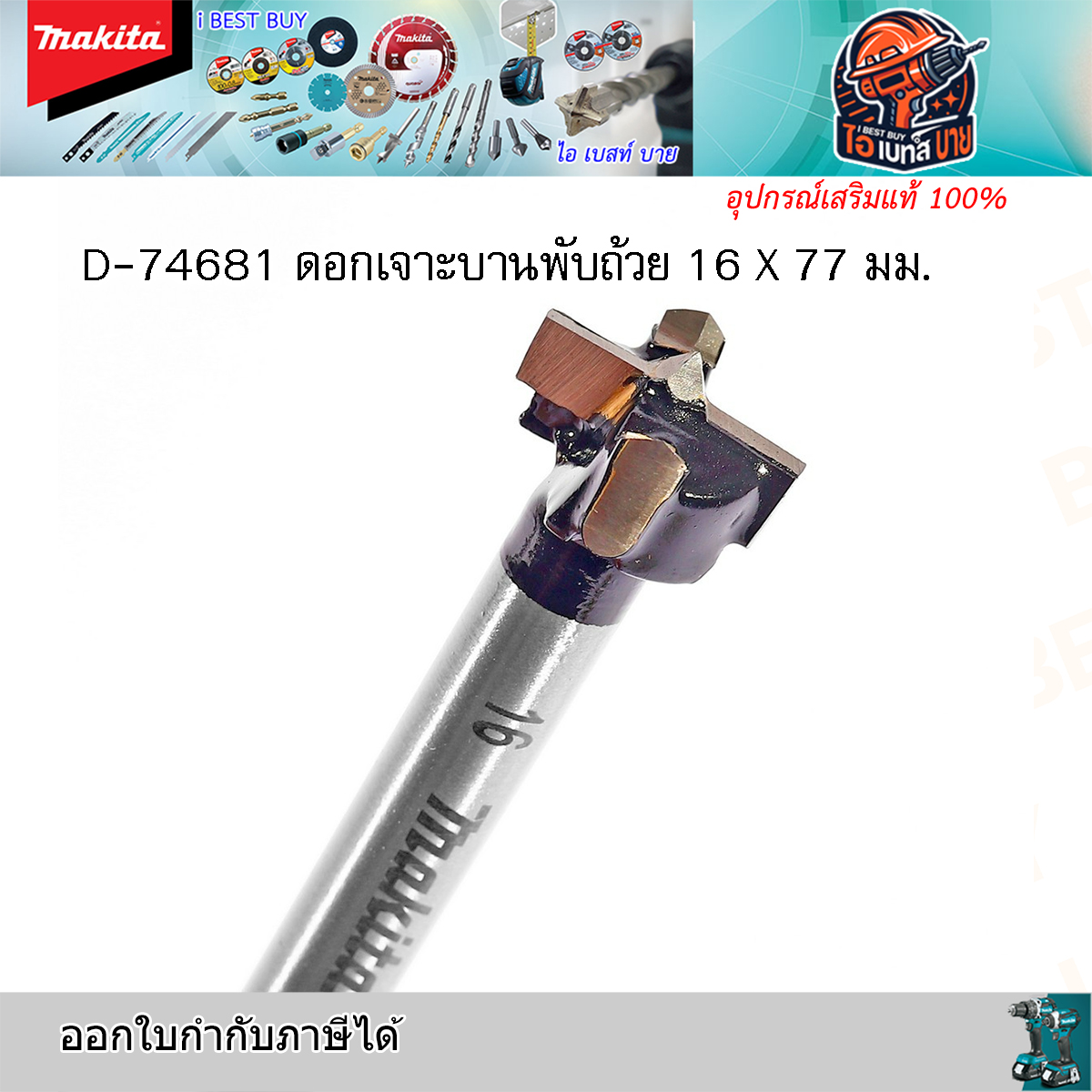 MAKITA D-74681 (16 มม.) ดอกเจาะรู บานพับ TCT 16x77มม.(D-74681, D74681)