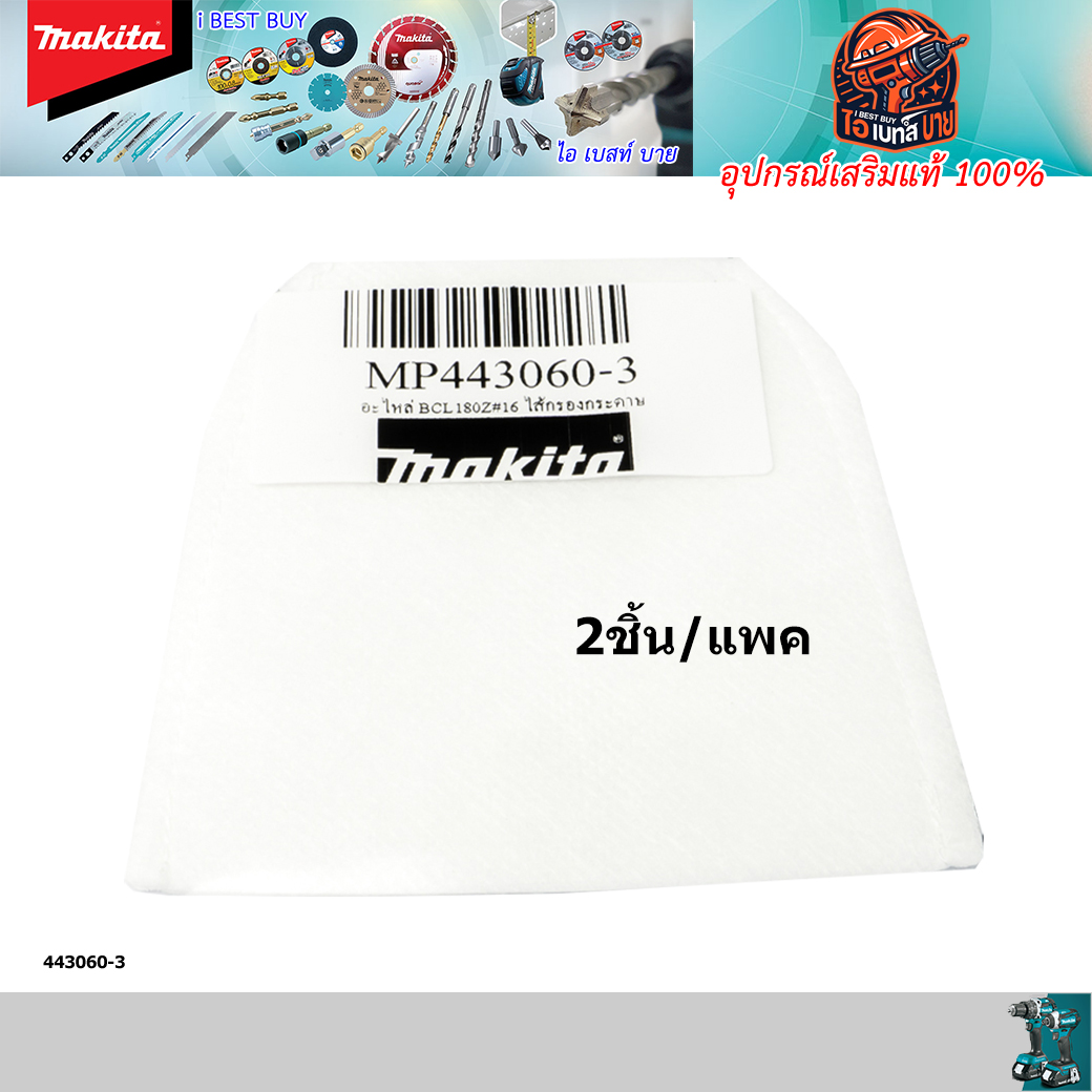MAKITA 443060-3 (แพคคู่) อะไหล่ ไส้กรองกระดาษ CL183D, CL070D, CL100D, CL183D, DCL140, DCL180 แท้