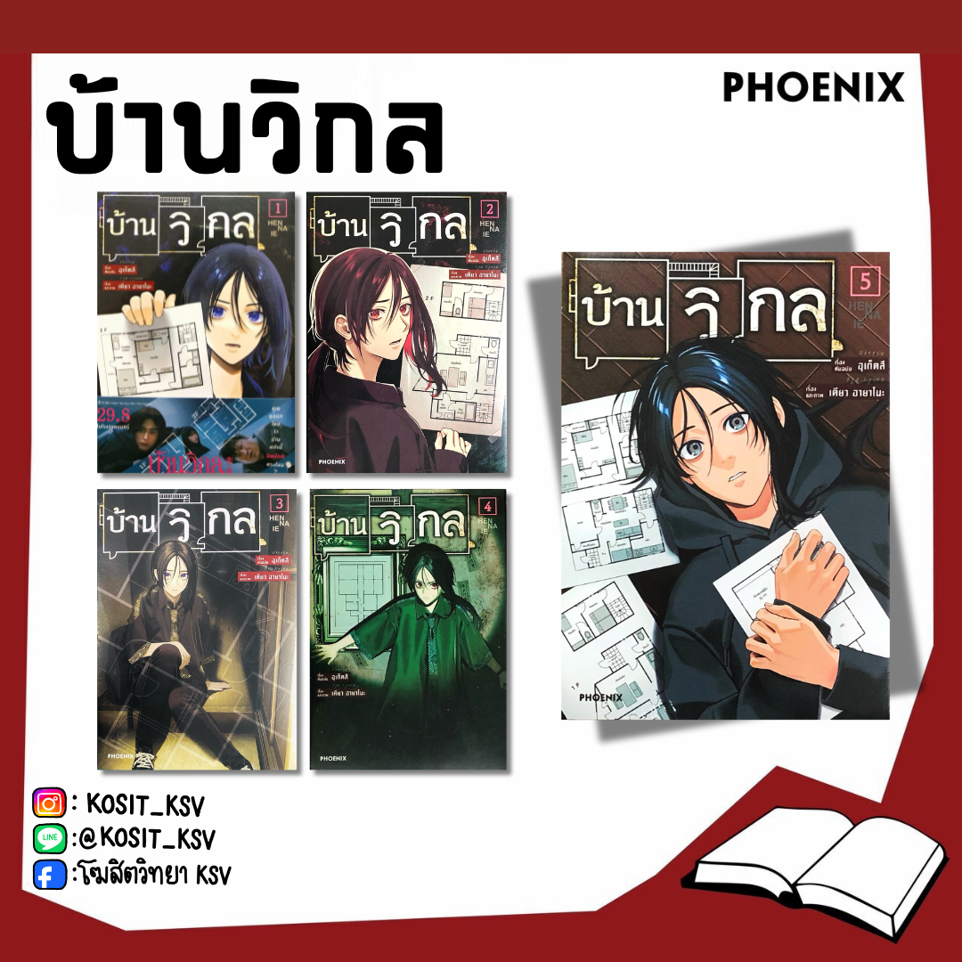 (แยกเล่ม) บ้านวิกล