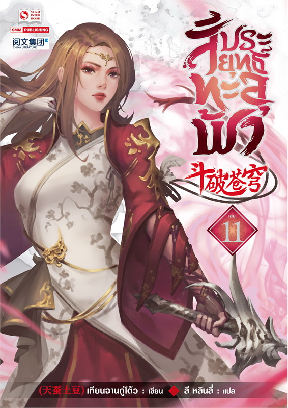 สัประยุทธ์ทะลุฟ้า เล่ม 11 (40 เล่มจบ) /หนังสือให้เช่า/ราคาปก 280 บาท/เทียนฉานถู่โต้ว/ประเภท นิยายจีนแปล