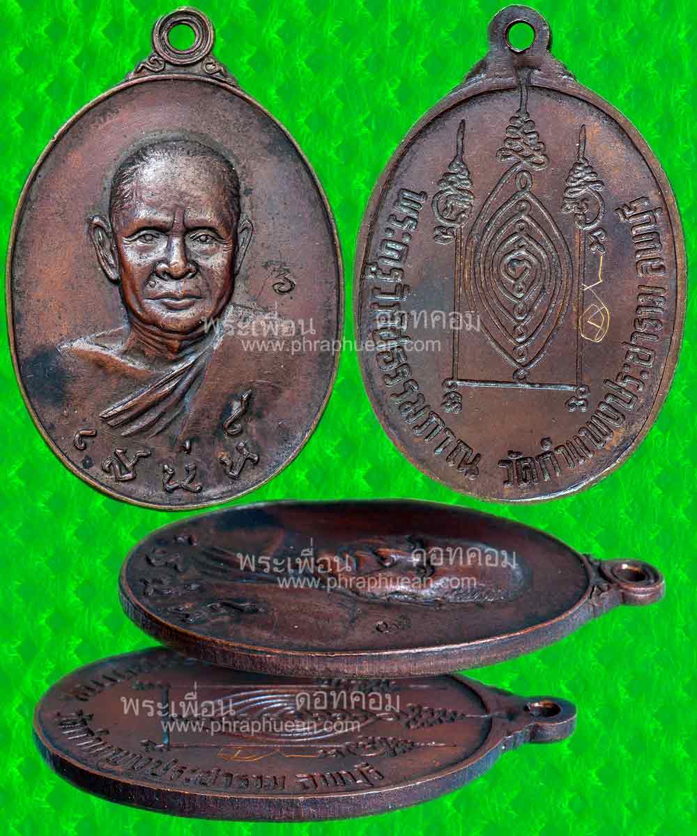 เหรียญหลวงพ่อเสน่ห์ พระครูวิภัชธรรมภาณ วัดกำแพงประชาราม จ.ลพบุรี รุ่นแรก