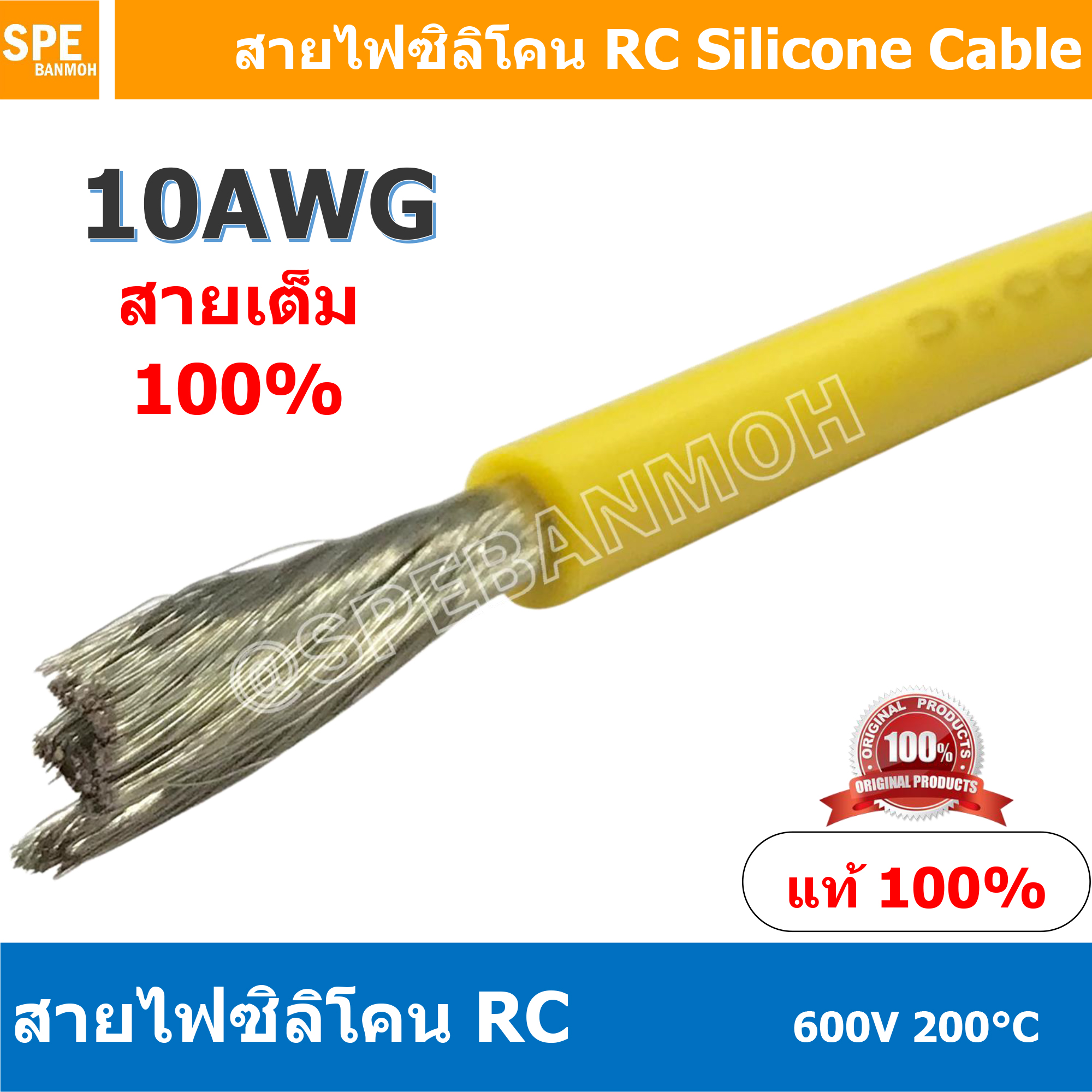 [ 1 เมตร ] RC-10AWG (5.27 Sq.mm.) สีเหลือง Yellow RC Silicone Cable 600V 200°C สายไฟซิลิโคน สายไฟอ่อน ทนความร้อนสูง 200 องศา แรงดัน 600V เหมาะใช้กับไฟฟ้ากระแสตรง ไฟ DC ไม่ทำให้เกิดอ๊อกไซค์ ทองแดงแท้เคลือบดีบุก Copper Tinned ทนกระแสสูง สายไฟไม่ลามไฟ
