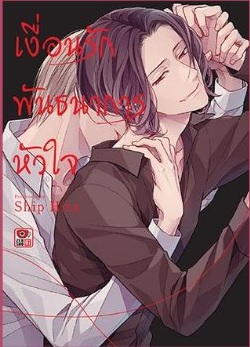 (แยกเล่ม) เงื่อนรักพันธนาการหัวใจ: Ship Hita