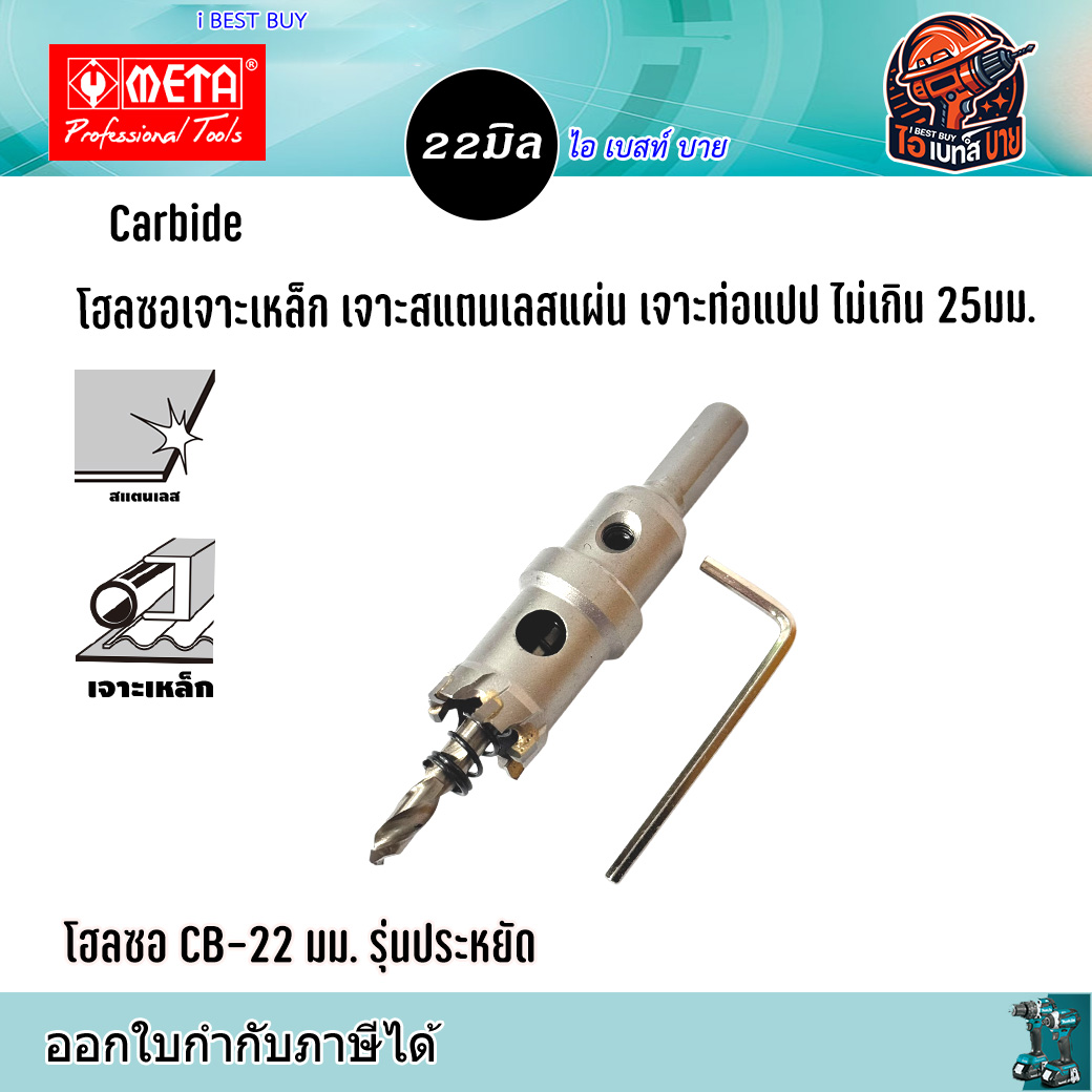 META CB22 Carbide โฮลซอเจาะเหล็กแผ่น สแตนเลสแผ่น ท่อแปป ไม่เกิน 25มม. ขนาด 22มม. รุ่นประหยัด
