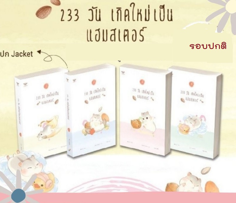(แพ็คชุด) 233 วัน เกิดใหม่เป็นแฮมสเตอร์ เล่ม 4 เล่มจบ (หายาก) วายแปลจีน น้องน่ารักฝุด ๆ