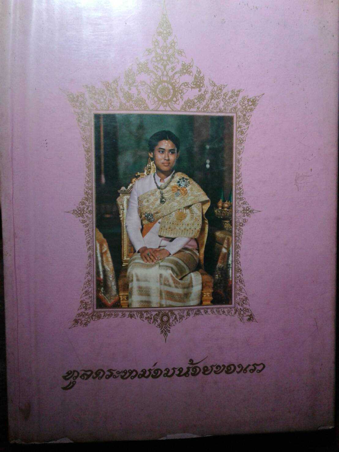 ทูลกระหม่อมน้อย สมเด็จพระกนิษฐาธิราชเจ้า กรมสมเด็จพระเทพรัตนราชสุดาฯ