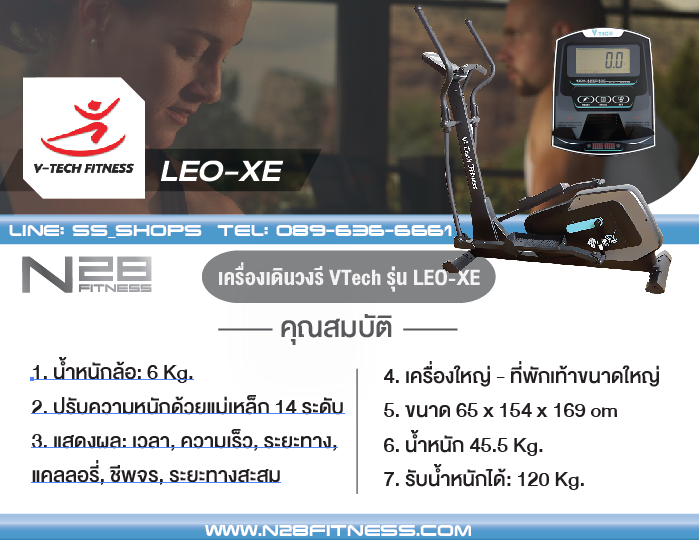 Elliptical เครื่องเดินวงรี V-Tech รุ่น LEo-XE ลดเพียบ! ติดต่อ
