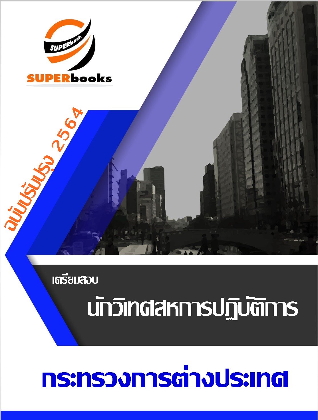แนวข้อสอบ นักวิเทศสหการปฏิบัติการ กระทรวงการต่างประเทศ