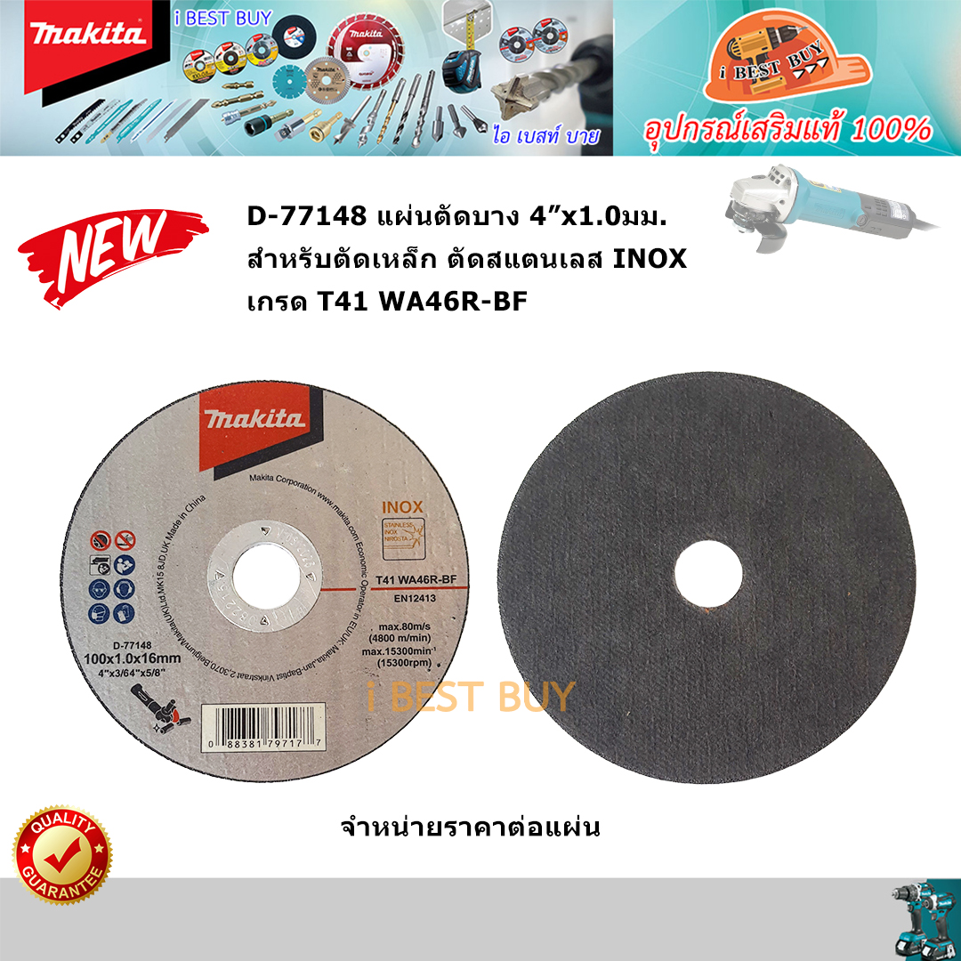 MAKITA D-77148 ใบตัดเหล็ก, สแตนเลส 4 x1มิล เกรด WA46R-BF จำหน่ายราคาต่อแผ่น