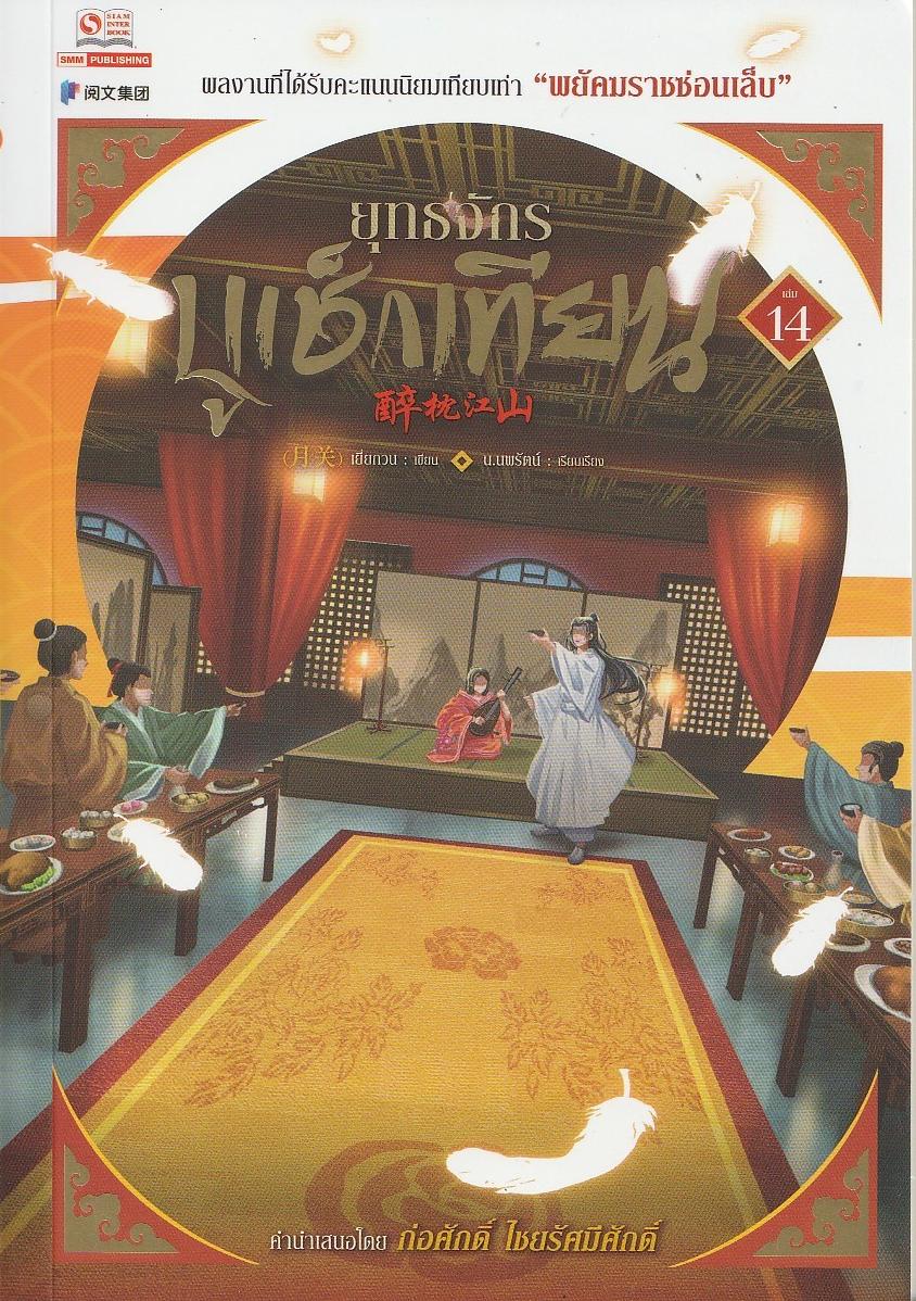 ยุทธจักรบูเช็กเทียน เล่ม 14 (25 เล่มจบ)/ผู้เขียน: เยี่ยกวน/หนังสือให้เช่า / นิยายจีนแปล