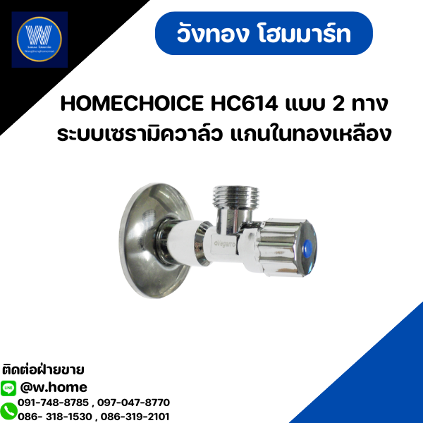 HOMECHOICE HC614 แบบ 2 ทาง ระบบเซรามิควาล์ว แกนในทองเหลือง