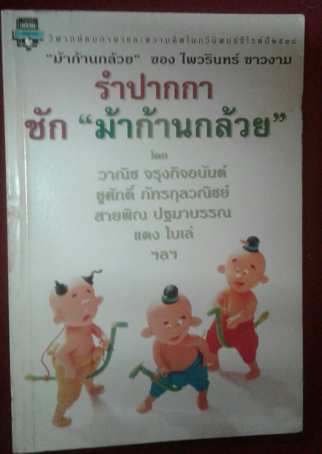 รำปากกา ชัก " ม้าก้านกล้วย " โดย วาณิช จรุงกิจอนันต์ ชูศักดิ์ ภัทรกุลวณิชย์ สายพิณ ปฐมาบรรณ แดง ไบเล่ ฯลฯ