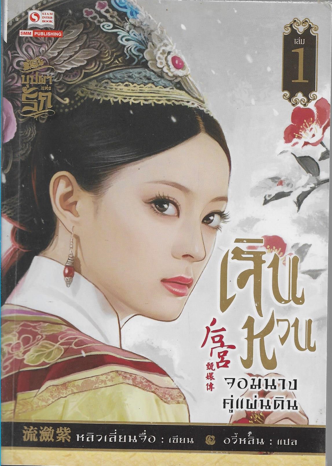 เจินหวน จอมนางคู่แผ่นดิน เล่ม 2/ผู้เขียน: หลิวเลี่ยนจื่อ/หนังสือให้เช่า/ ประเภท นิยายจีนแปล
