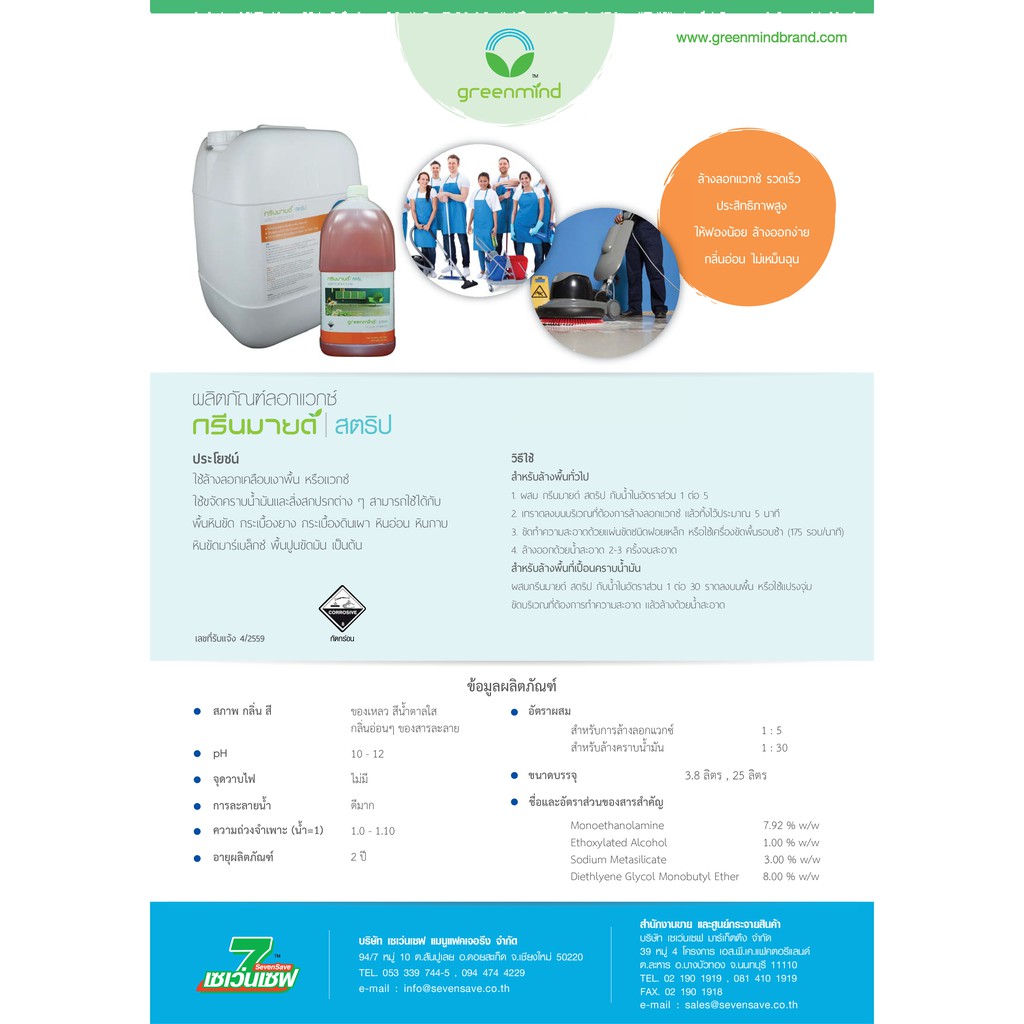 น้ำยาลอกแวกซ์ กรีนมายด์ สตริป 20 ลิตร ใช้ล้างลอกเคลือบเงาพื้น หรือแวกซ์ ใช้ขจัดคราบน้ำมันและสิ่งสกปรกต่าง ๆ GREENMIND STRIP Floor stripper 20 L.