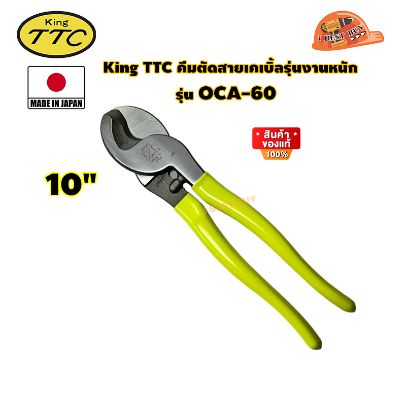 KING TTC คีมตัดสายเคเบิ้ลรุ่นงานหนัก ขนาด 10นิ้ว (Made in Japan) รุ่น TTC OCA-60