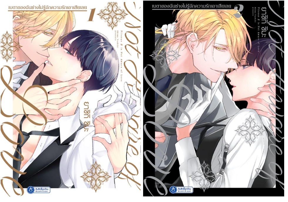 เปิดจอง เบตาของฉันช่างไม่รู้จักความรักเอาเสียเลย เล่ม 1-2 ยังไม่จบ (การ์ตูนแปลญี่ปุ่น) (เปิดจองวันนี้ - 12 ต.ค.66) จัดส่งปลายเดือน ต.ค.66