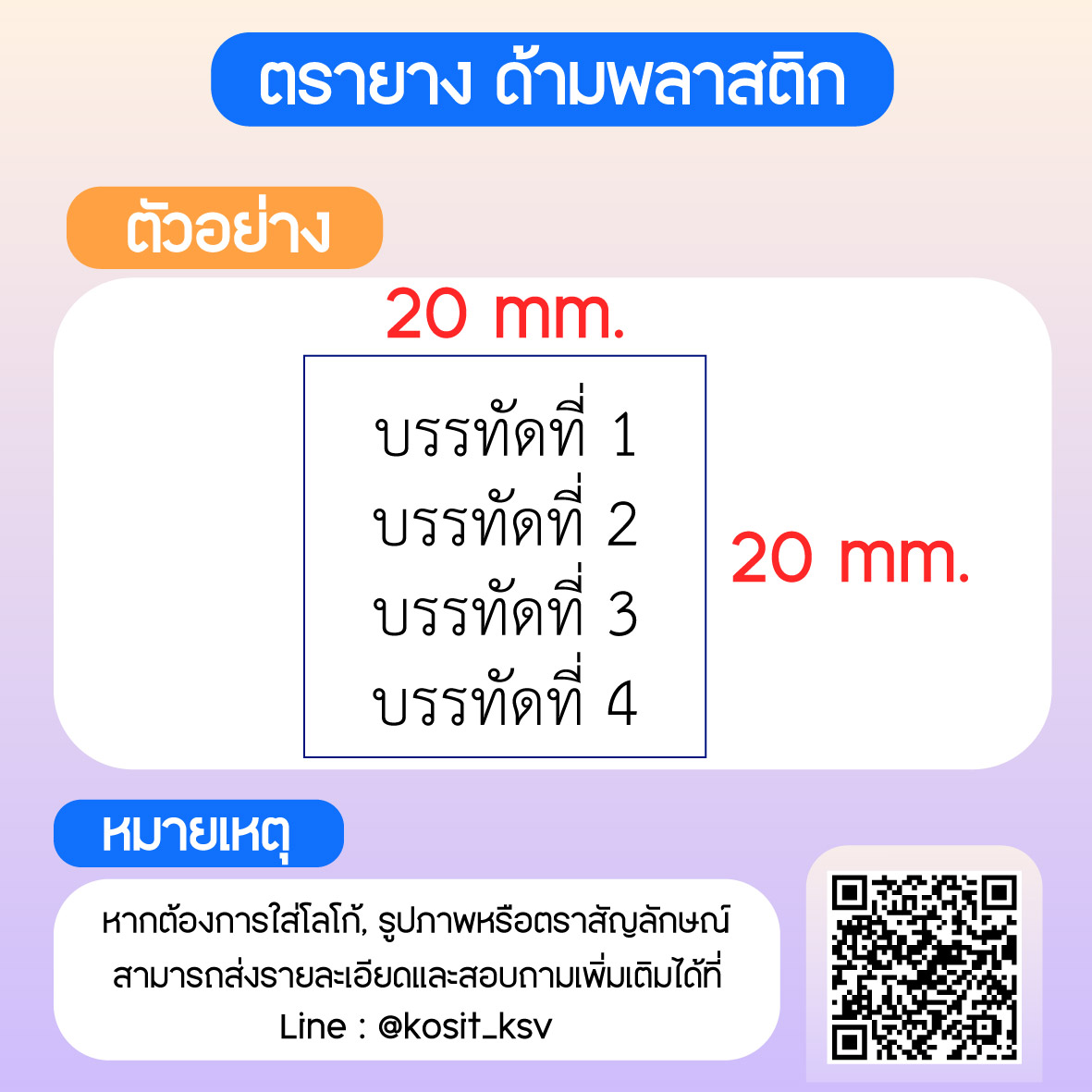 (สั่งทำ) ตรายางด้ามพลาสติก แบบธรรมดา ขนาด 20 x 20 mm.