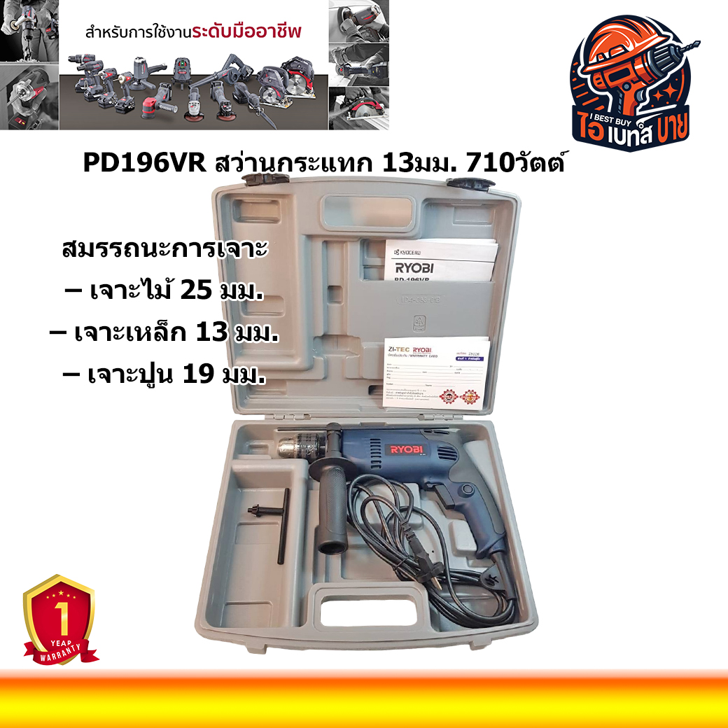 RYOBI PD196VR สว่านกระแทกไฟฟ้า ขนาด 1.5 -13มม. กำลังไฟ 710วัตต์