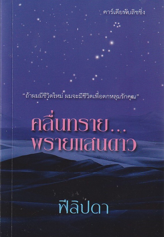 คลื่นทราย พรายแสนดาว เล่ม 1-2 จบ/หนังสือให้เช่า/ฟีลิปดา/นิยายไทย