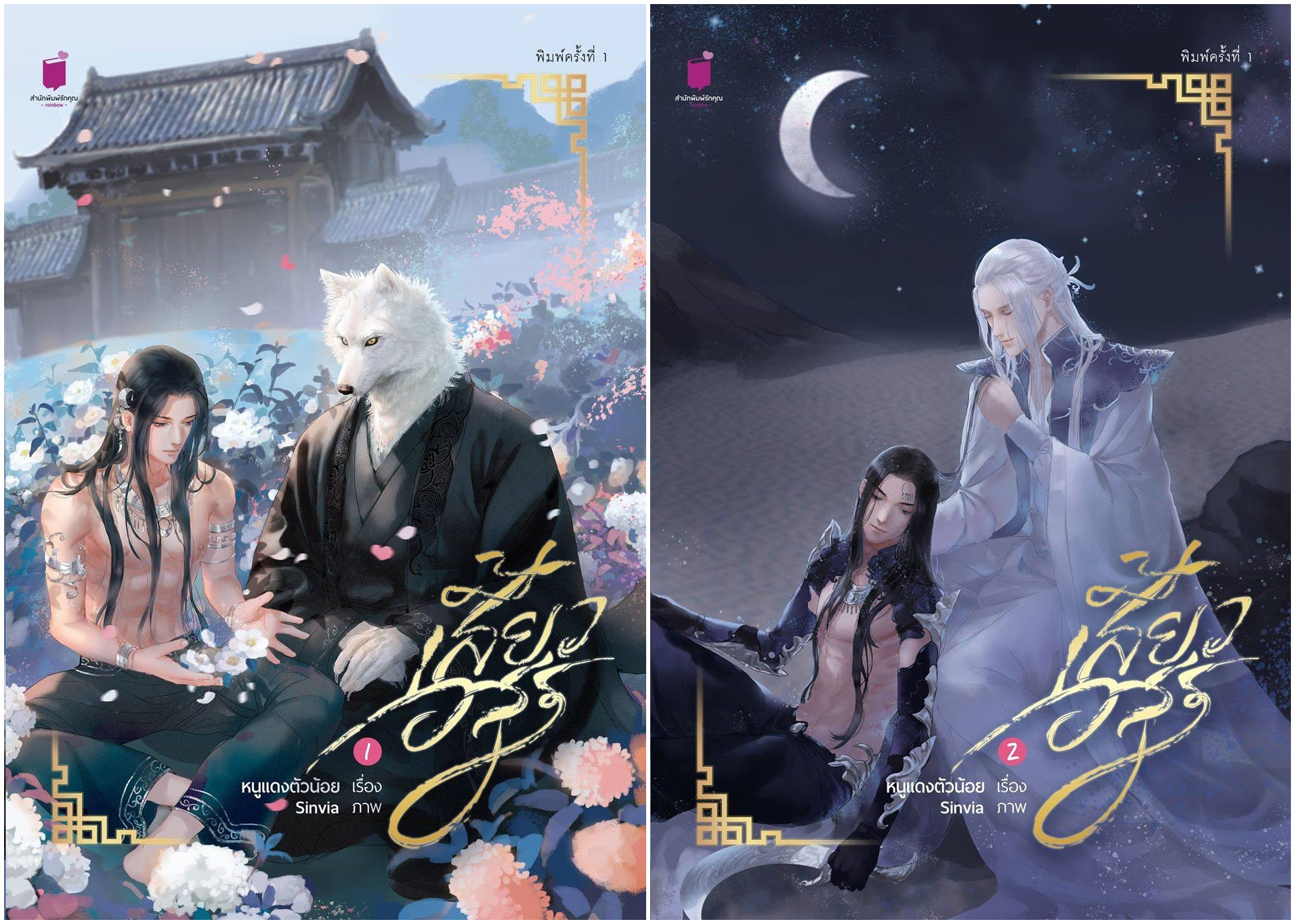 เสี้ยวอสูร เล่ม 1-2 : หนูแดงตัวน้อย